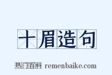 十眉造句是什么意思的图片